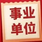 纳入编制！政协云南省委员会办公厅事业单位招聘，5月7日笔试