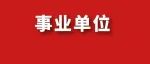 岗位更新！云南事业单位联考招12505人！中专即可！部分岗位专业不限
