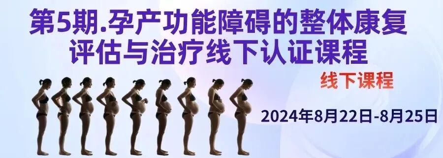 产后康复治疗是什么【孕产康复认证课程】孕产功能障碍的整体康复评估与治疗_https://www.jmylbn.com_新闻资讯_第2张