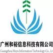 广州和裕信息科技有限公司