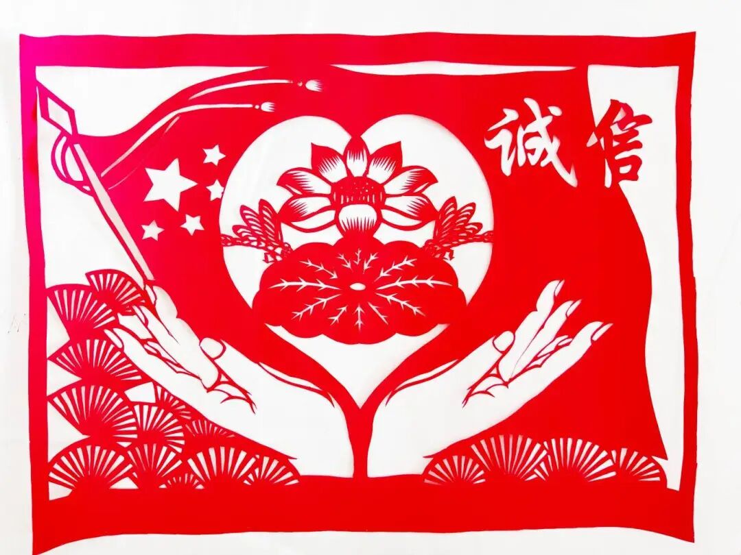 铸牢中华民族共同体意识|"诚信建设"主题剪纸作品展