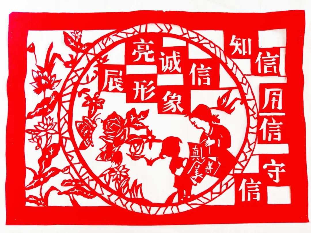 铸牢中华民族共同体意识|"诚信建设"主题剪纸作品展
