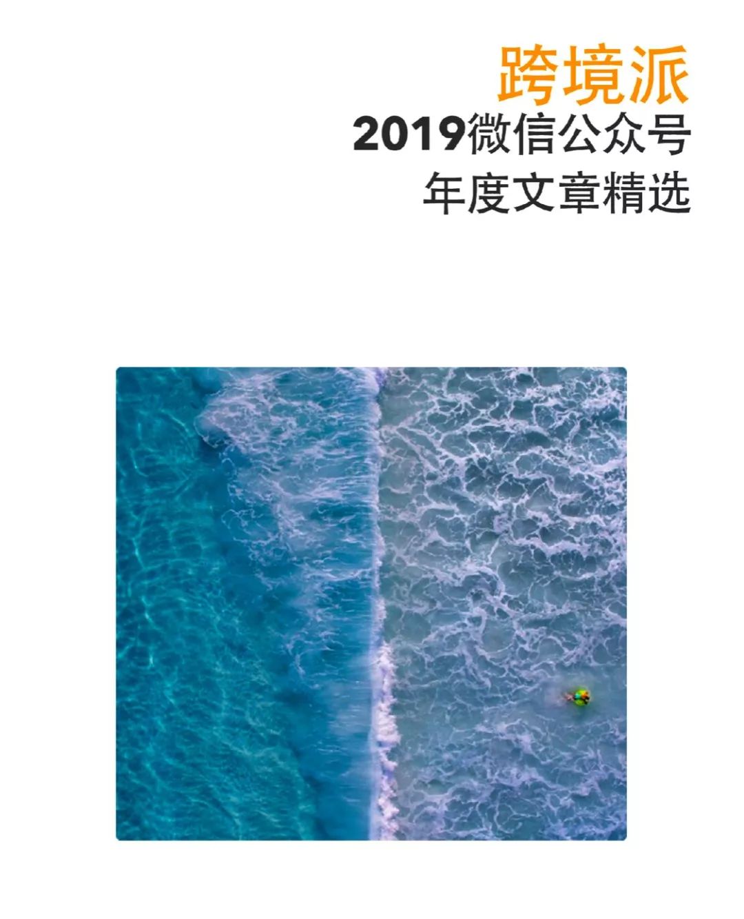 零跑跨境电商怎么样做推广(跨境电商站外推广营销的方式)
