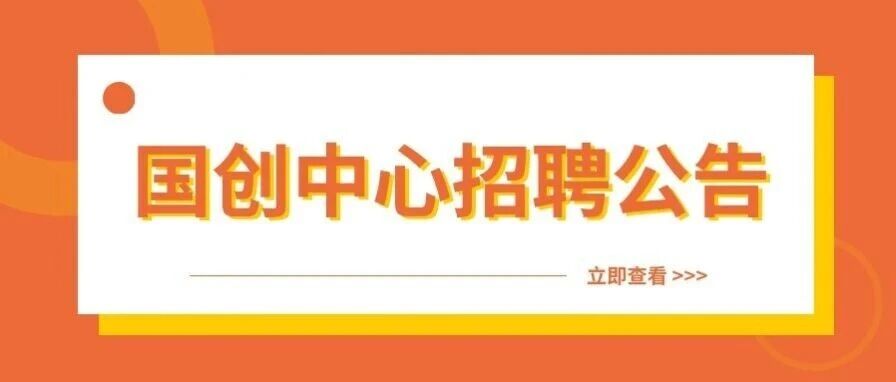 国家建筑绿色低碳技术创新中心招聘公告