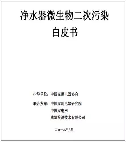 国内首份净水器微生物二次污染白皮书发布