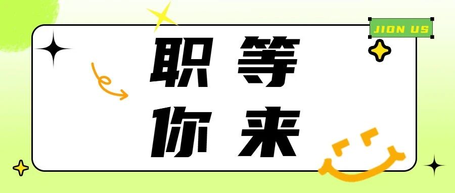 别卷了！福斯达招人啦
