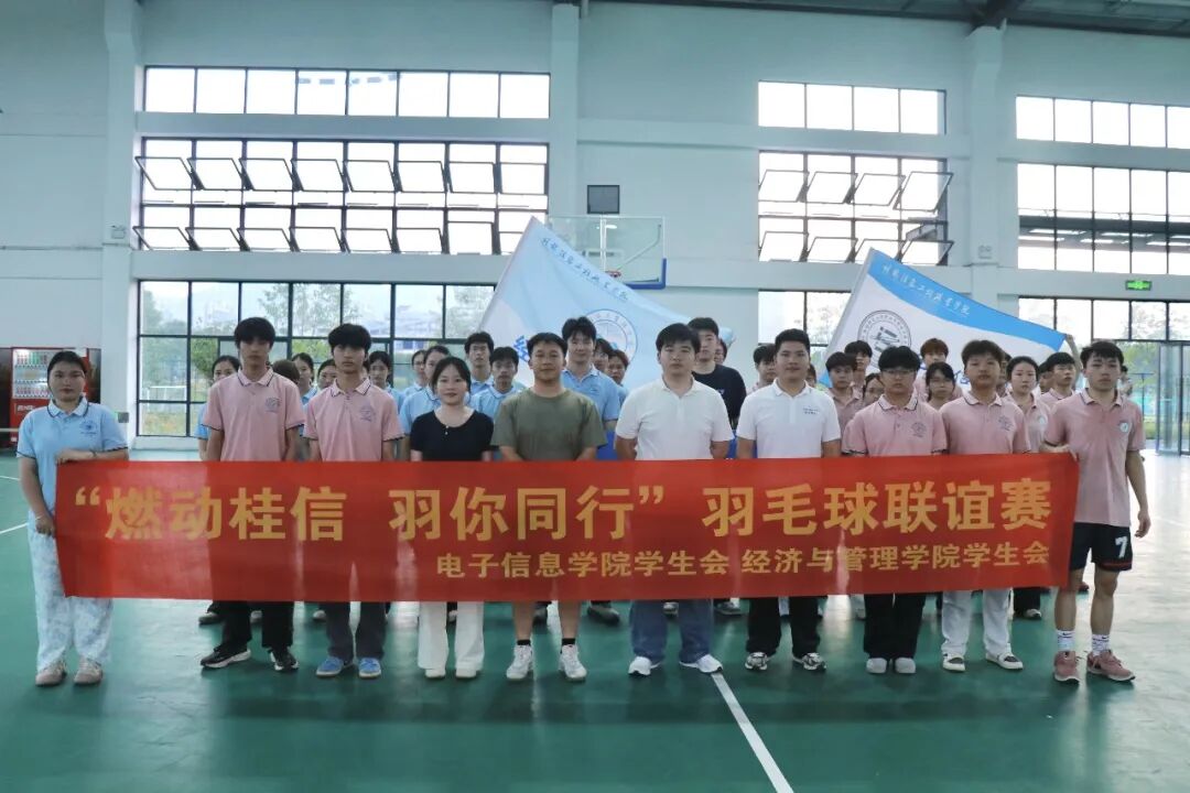 “燃动桂信 羽你同行”——电子信息学院、经济与管理学院联合举办羽毛球联谊赛