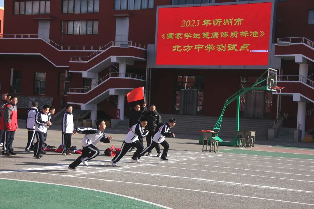 忻州市北方中学接受国家学生体质健康测试抽检