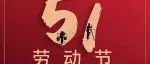 致敬劳动者 | 辉博公司领导慰问五一加班一线员工