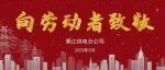 礼赞劳动者！感恩每一份付出 | 衢江供电分公司开展“向劳动者致敬”活动