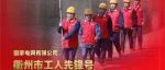 榜样力量|“衢州市工人先锋号”获得者池淮供电所
