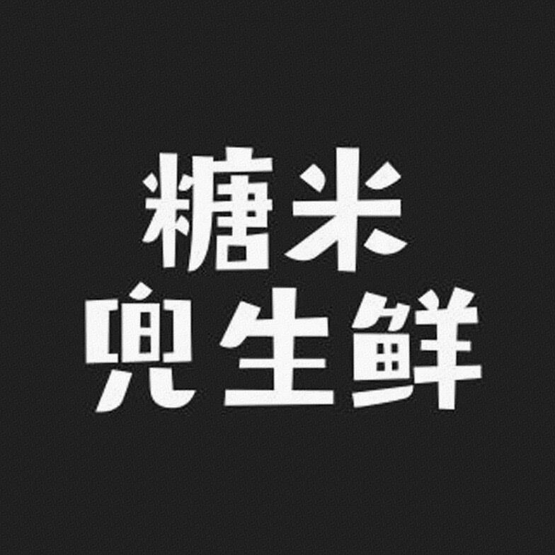 糖米兜生鲜标识