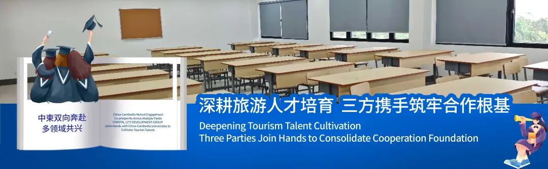 中柬双向奔赴 多领域共兴——滨海城市发展集团联动中柬院校共育旅游英才