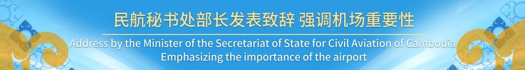 七星海国际机场首航启幕，柬埔寨航空历史迎来新里程碑