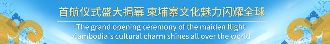 七星海国际机场首航启幕，柬埔寨航空历史迎来新里程碑