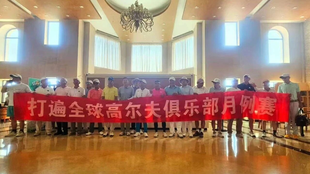 以球会友 共谋发展——滨海城市发展集团受邀参加打遍全球高尔夫球会六月例赛