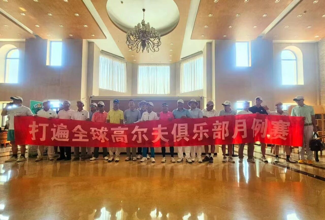 以球会友 共谋发展——滨海城市发展集团受邀参加打遍全球高尔夫球会六月例赛