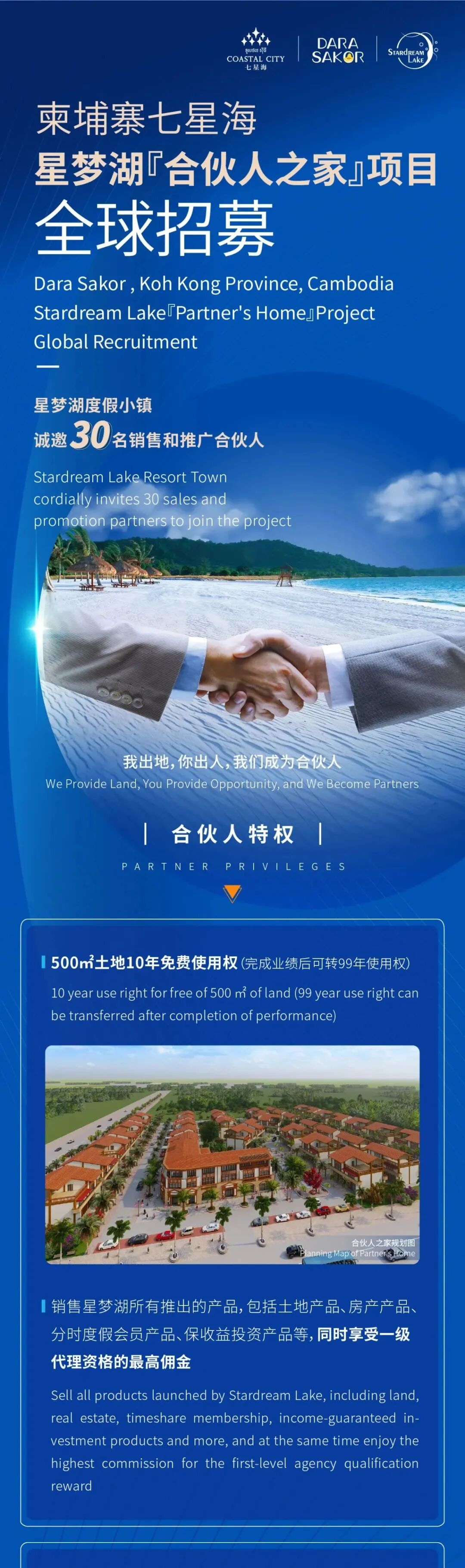 七星海星梦湖『合伙人之家』项目全球招募