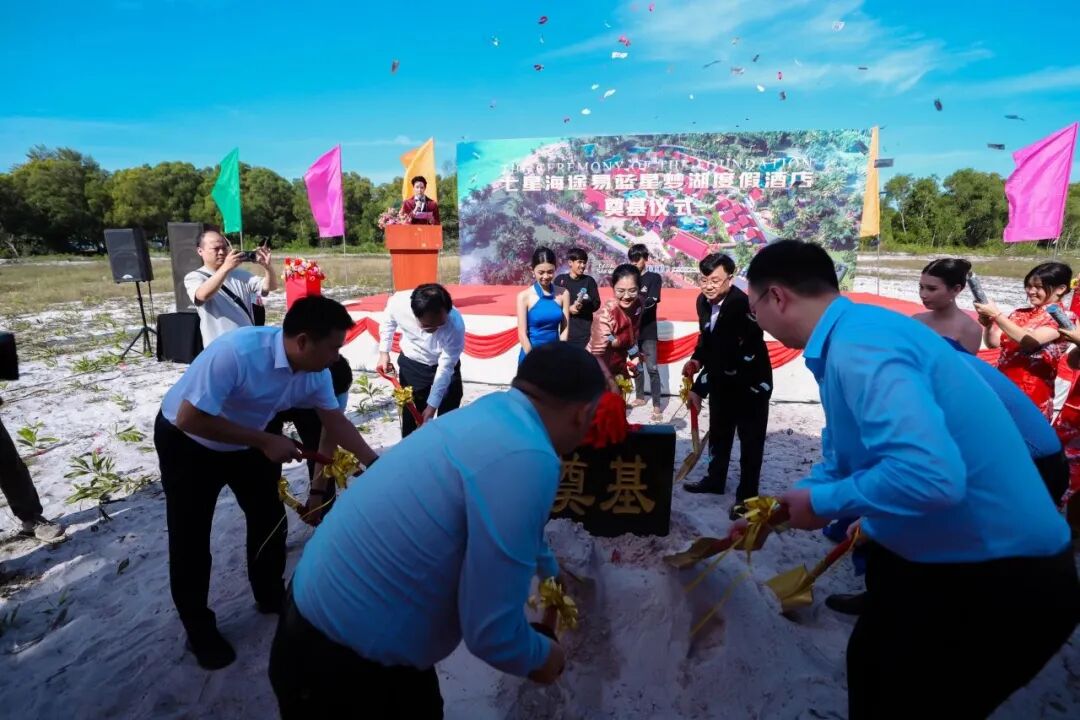 七星海途易蓝星梦湖度假酒店开工仪式圆满举行