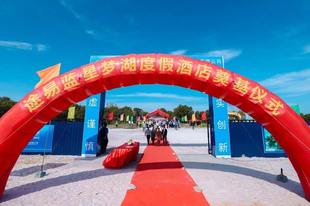 七星海途易蓝星梦湖度假酒店开工仪式圆满举行