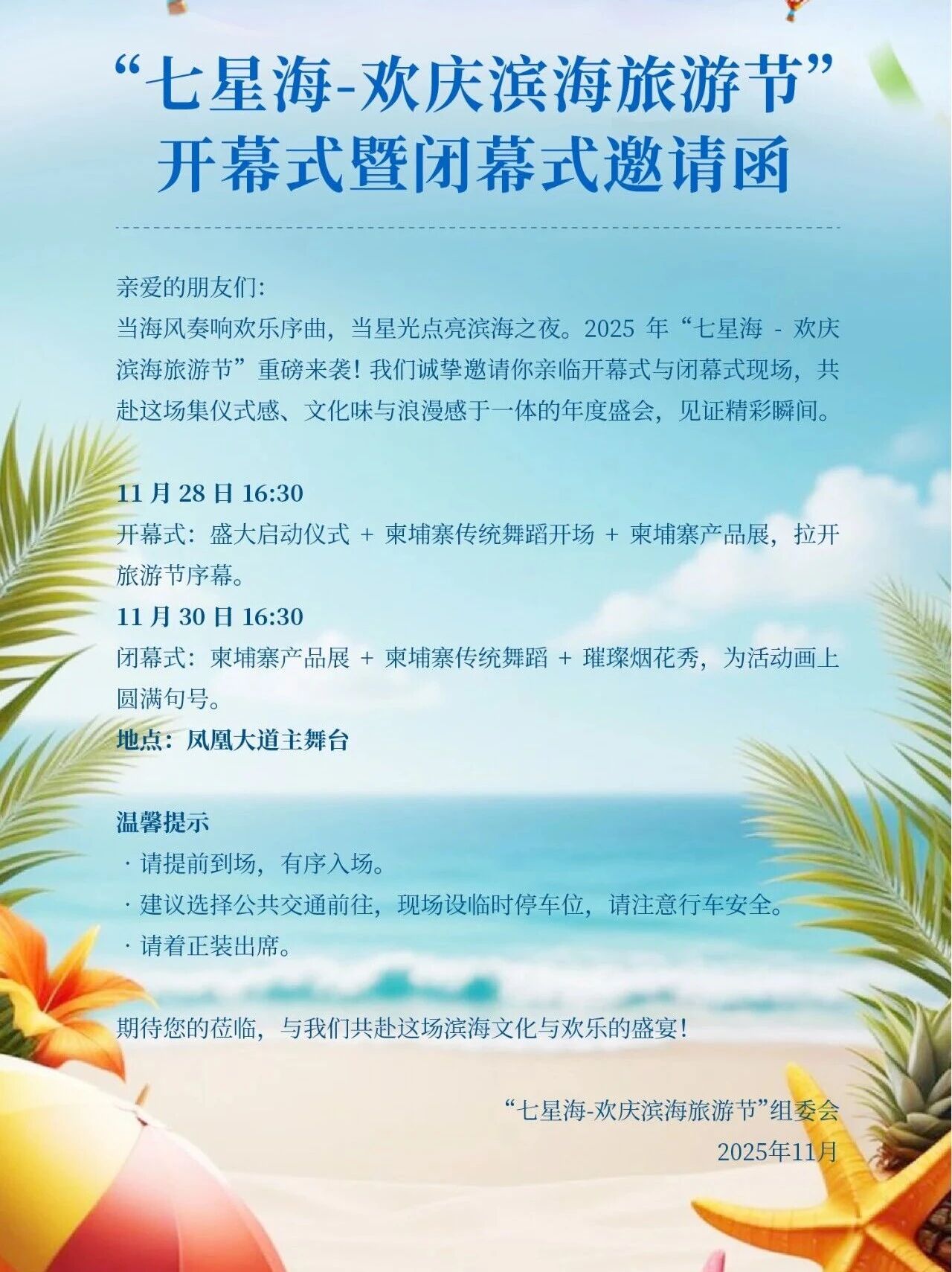 “七星海-欢庆滨海旅游节”开幕式暨闭幕式邀请函，诚盼大家共赴海岸盛典