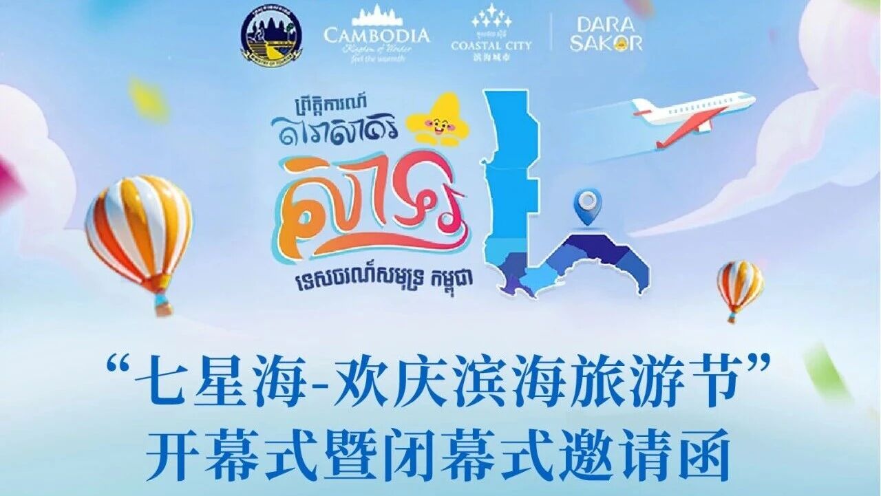 “七星海-欢庆滨海旅游节”开幕式暨闭幕式邀请函，诚盼大家共赴海岸盛典