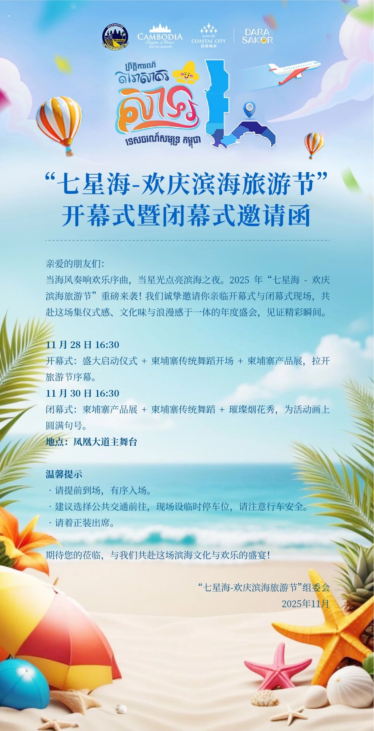 “七星海-欢庆滨海旅游节”开幕式暨闭幕式邀请函，诚盼大家共赴海岸盛典