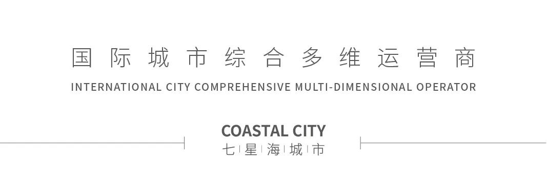 天赋海岸 繁华之上 | 七星海临海实景商业街招商启动