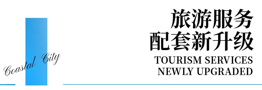 滨海城市半年刊带你领略精彩，新程砺进，机遇无限！