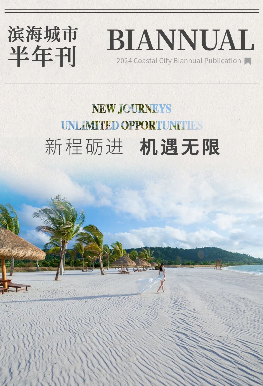滨海城市半年刊带你领略精彩，新程砺进，机遇无限！