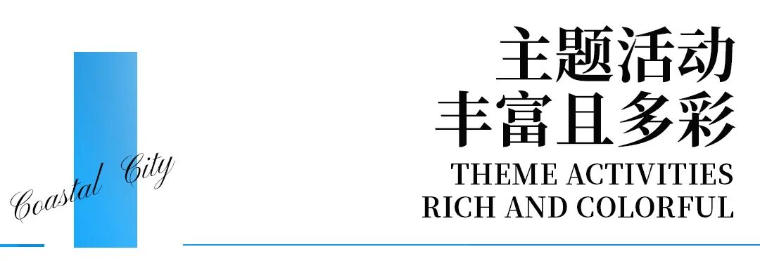 滨海城市半年刊带你领略精彩，新程砺进，机遇无限！