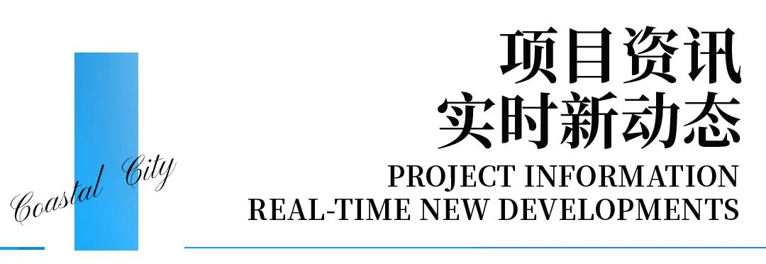 滨海城市半年刊带你领略精彩，新程砺进，机遇无限！