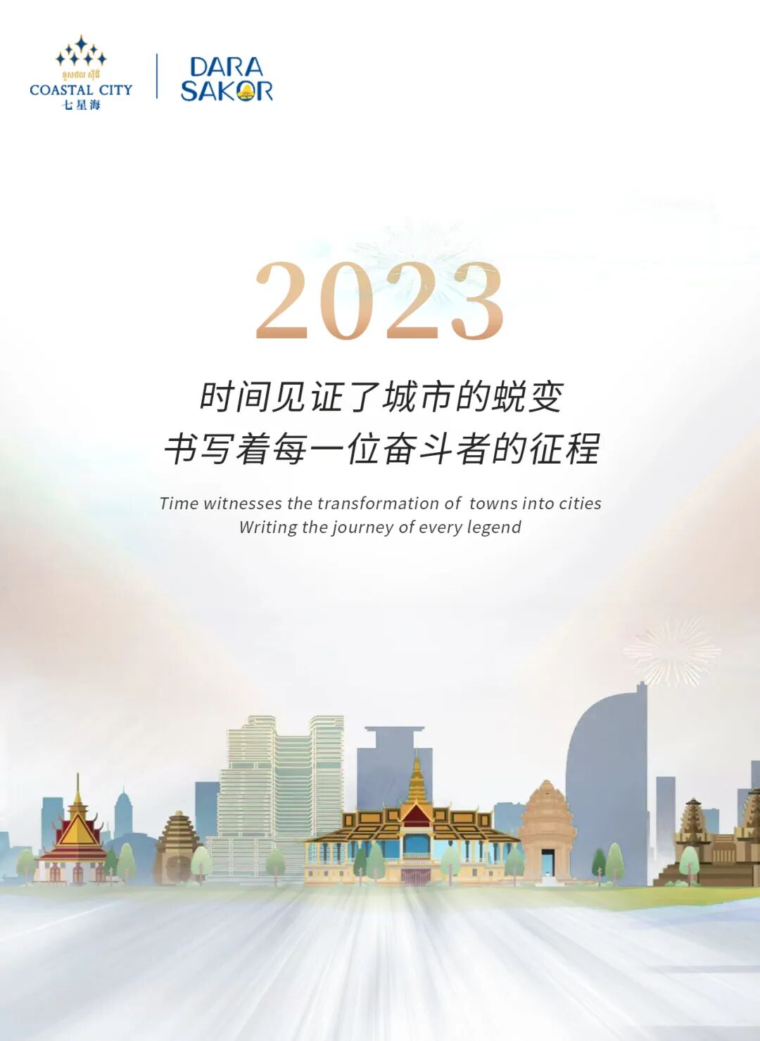 七星海城市发展集团2023｜以高质、高量的兑现力和品牌力，实现生活新梦想