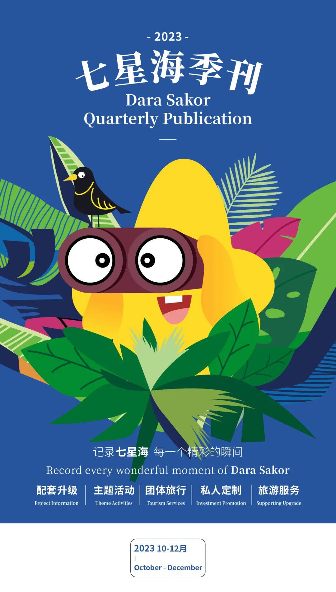 《七星海季刊》| 10-12月七星海精彩活动集锦，留住美好时刻