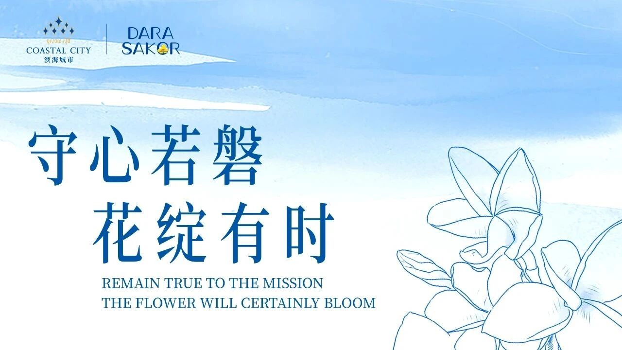 守心若磐 花绽有时 | 2025七星海项目半年刊