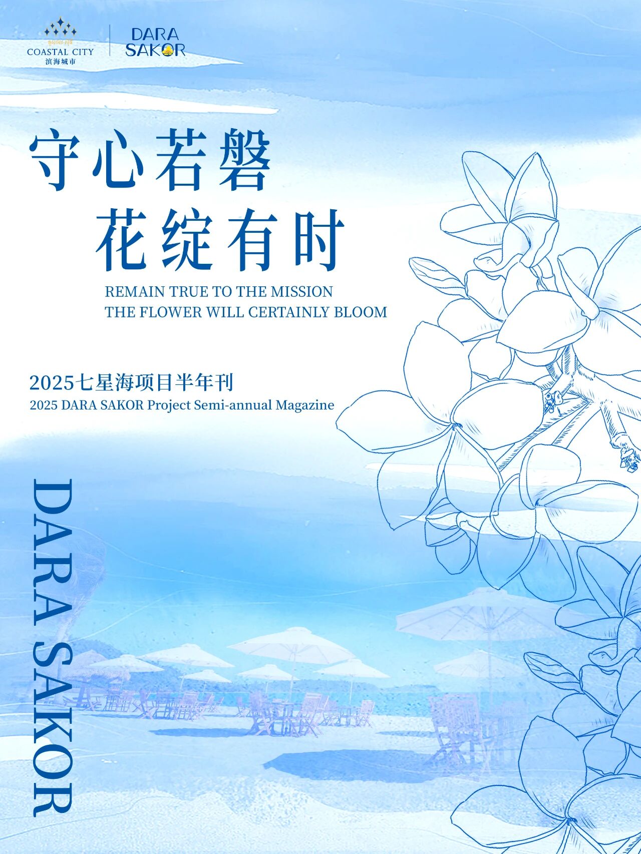 守心若磐 花绽有时 | 2025七星海项目半年刊