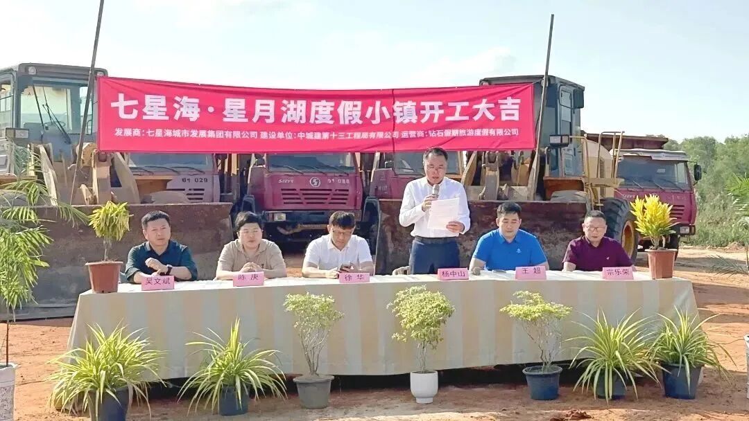 归藏向往 领潮新生 | 七星海·星月湖度假小镇项目盛大开工