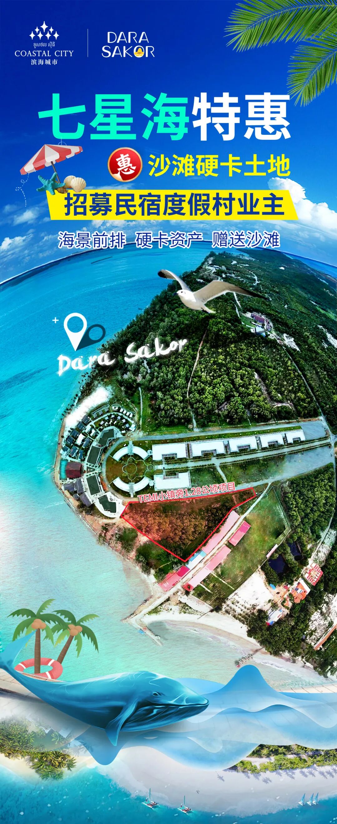 不承诺收益｜投资热点：七星海沙滩硬卡土地，现正招募民宿度假村业主！