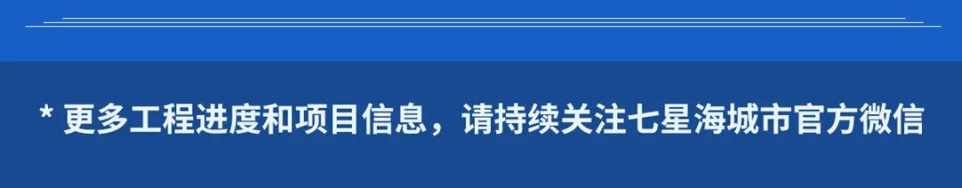 工程播报 | 抢先看！七星海星河街最新工程进度