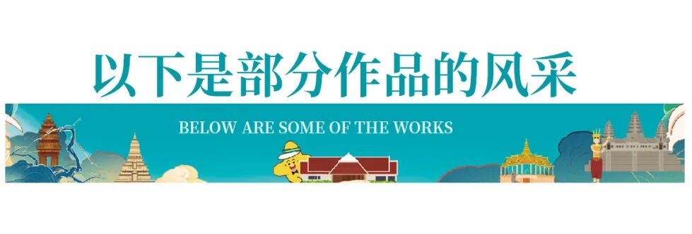 2024柬埔寨滨海城市创意设计大赛部分作品展示