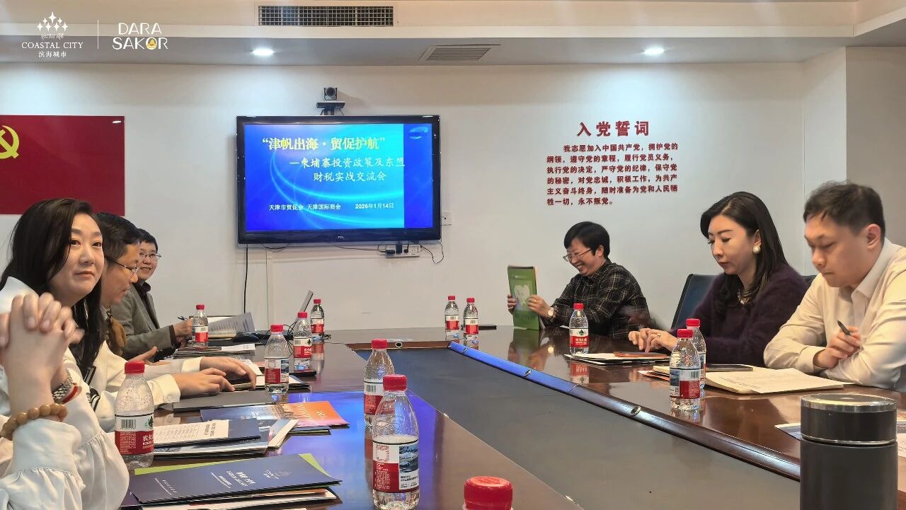 滨海城市发展集团亮相柬埔寨投资政策交流会