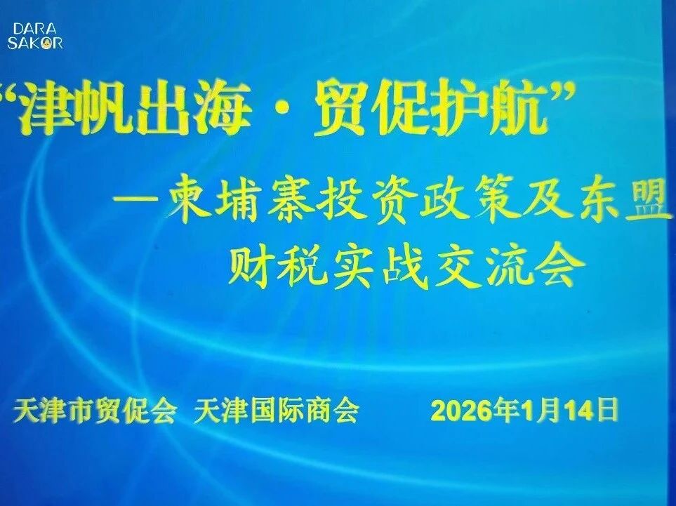 滨海城市发展集团亮相柬埔寨投资政策交流会