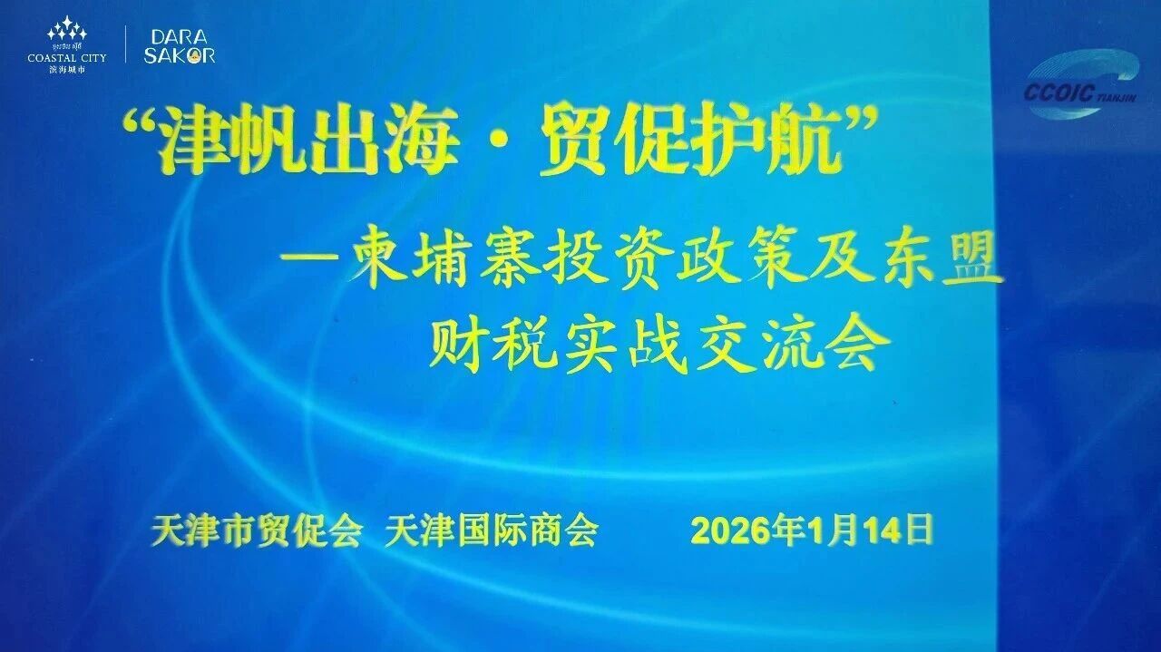 滨海城市发展集团亮相柬埔寨投资政策交流会