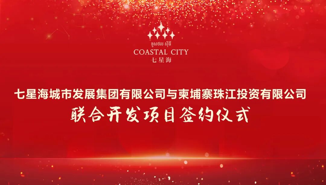 七星海城市发展集团与柬埔寨珠江投资有限公司联合开发项目正式签约