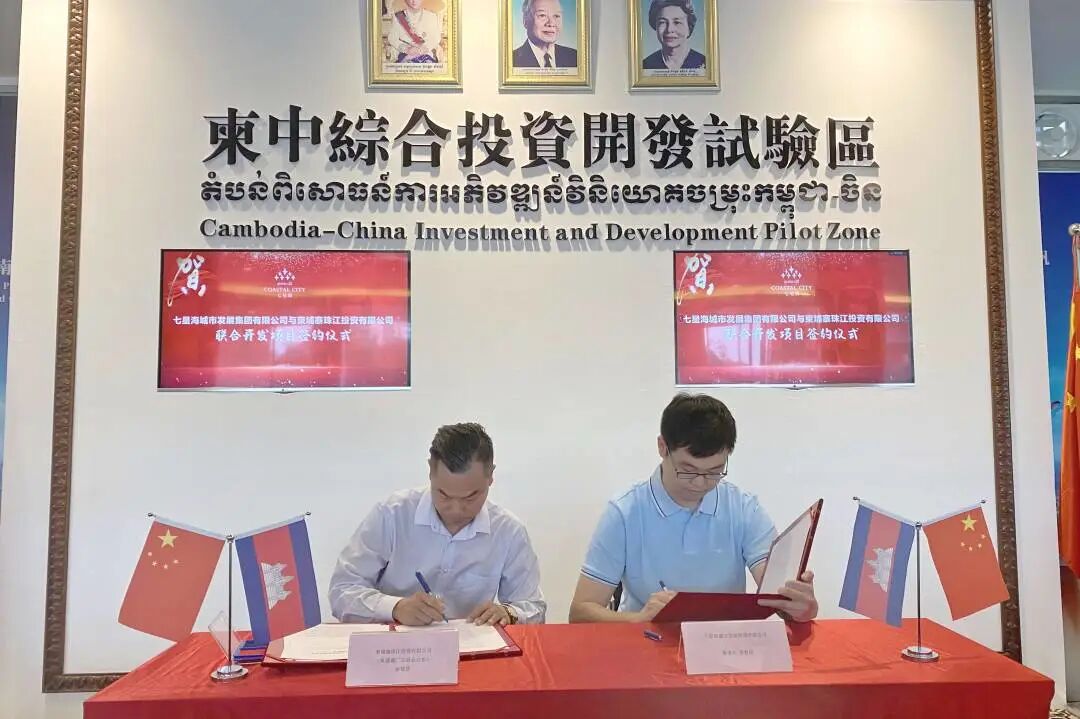 七星海城市发展集团与柬埔寨珠江投资有限公司联合开发项目正式签约