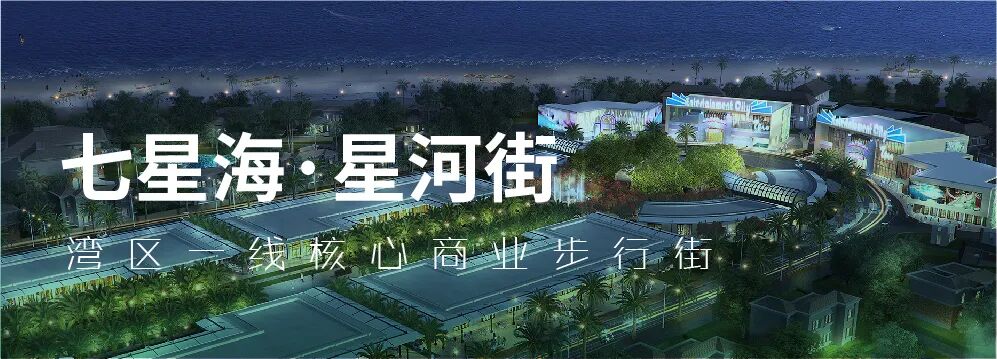 围湖商业 | 非中心不择址，立塑七星海门户商圈全新起点