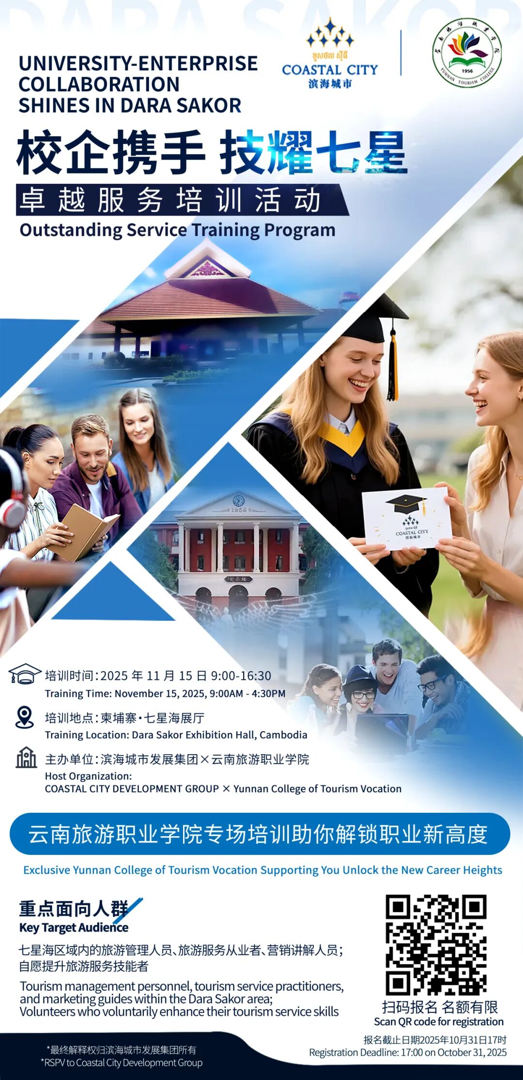 校企携手 技耀七星 | 滨海城市发展集团&云南旅游职业学院卓越服务培训重磅启幕，现正招募七星海境内参训人员！