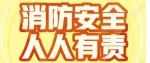 【校务公开】省残疾人中等职业学校深入开展校园安全综合治理