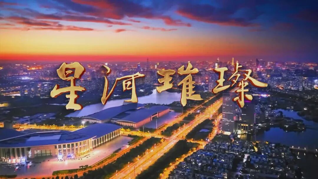 由中共天津市委宣传部,天津海河传媒中心联合策划制作六集专题片