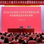 党建领航 强基赋能——西青区举办基层党建工作重点任务推进会暨党建实务培训班
